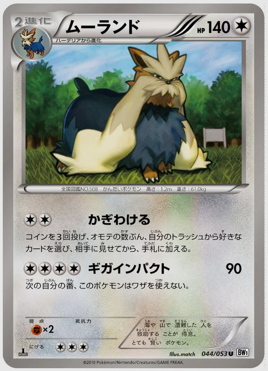 ムーランド(U)《1ED》 [BW1W. 044/053]