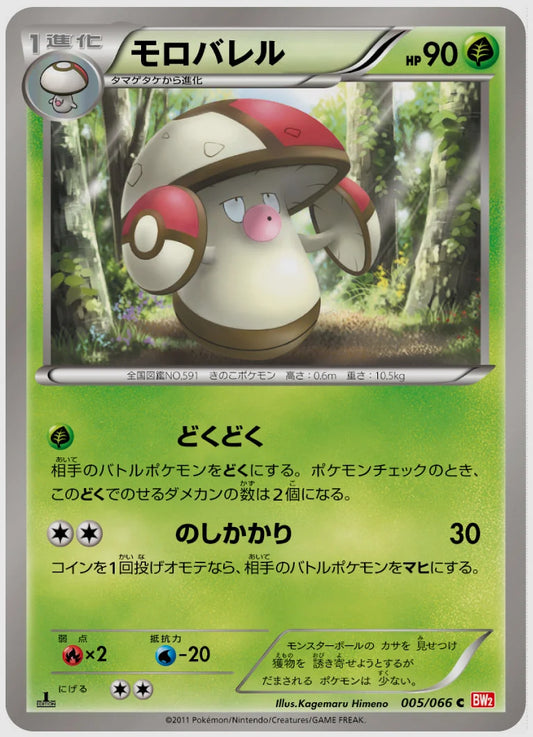 モロバレル(C)《1ED》 [BW2. 005/066]