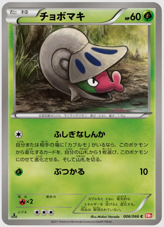 チョボマキ(C)《1ED》 [BW2. 006/066]