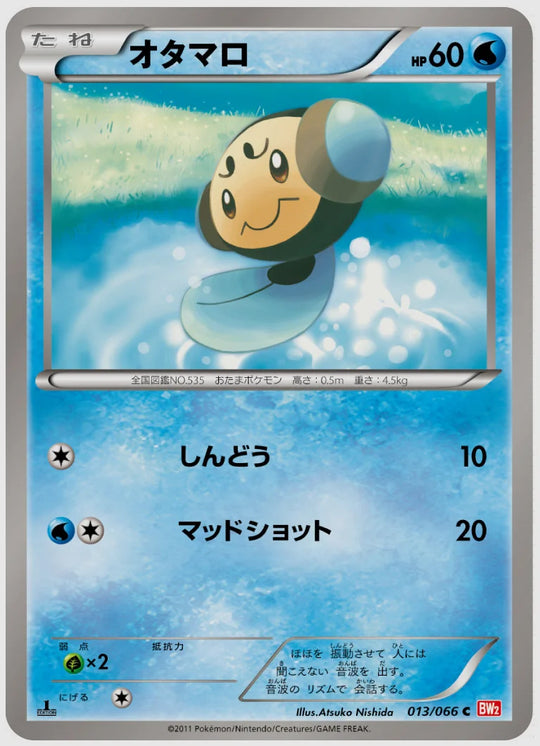 オタマロ(C)《1ED》 [BW2. 013/066]