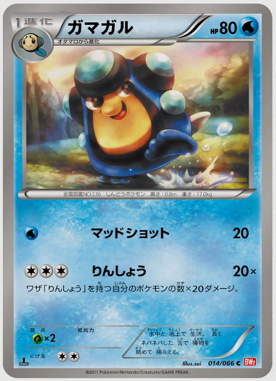 ガマガル(C)《1ED》 [BW2. 014/066]