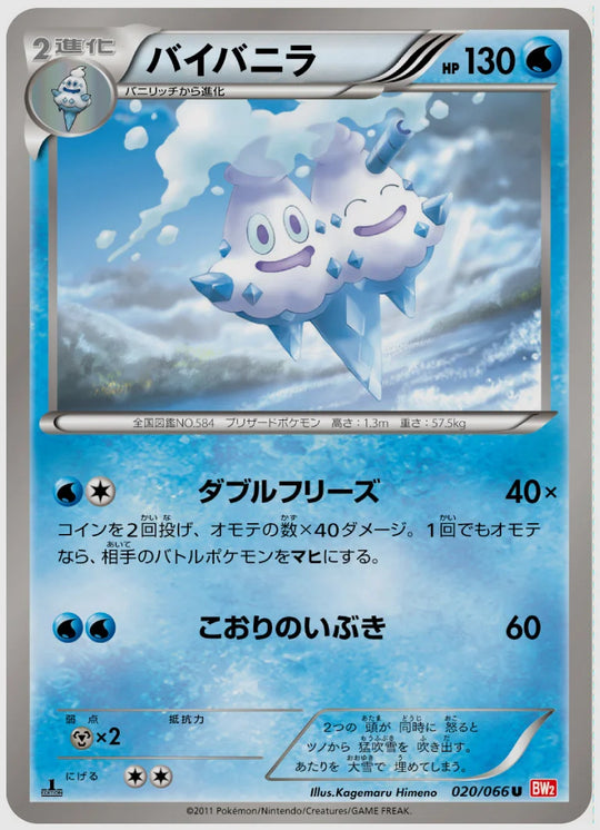 バイバニラ(U)《1ED》 [BW2. 020/066]