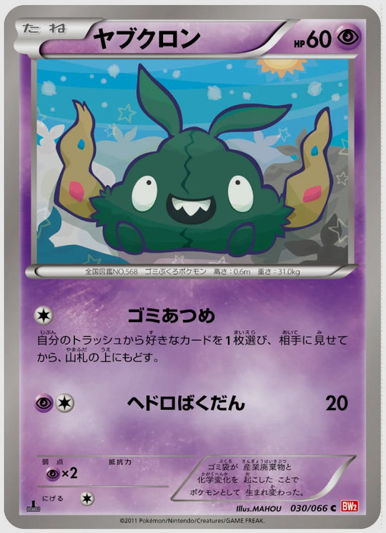 ヤブクロン(C)《1ED》 [BW2. 030/066]