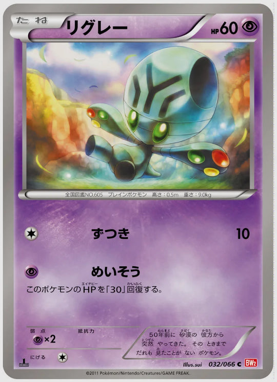 リグレー(C)《1ED》 [BW2. 032/066]