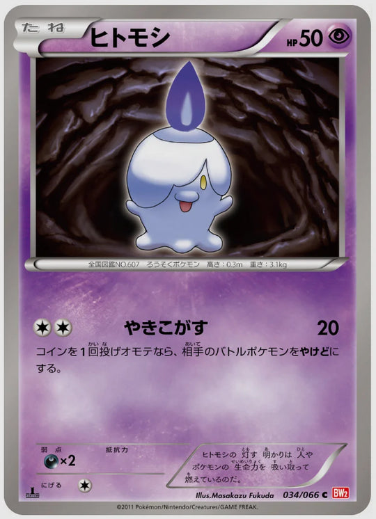 ヒトモシ(C)《1ED》 [BW2. 034/066]
