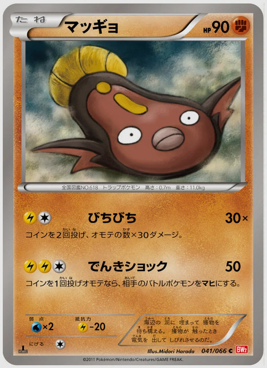 マッギョ(C)《1ED》 [BW2. 041/066]