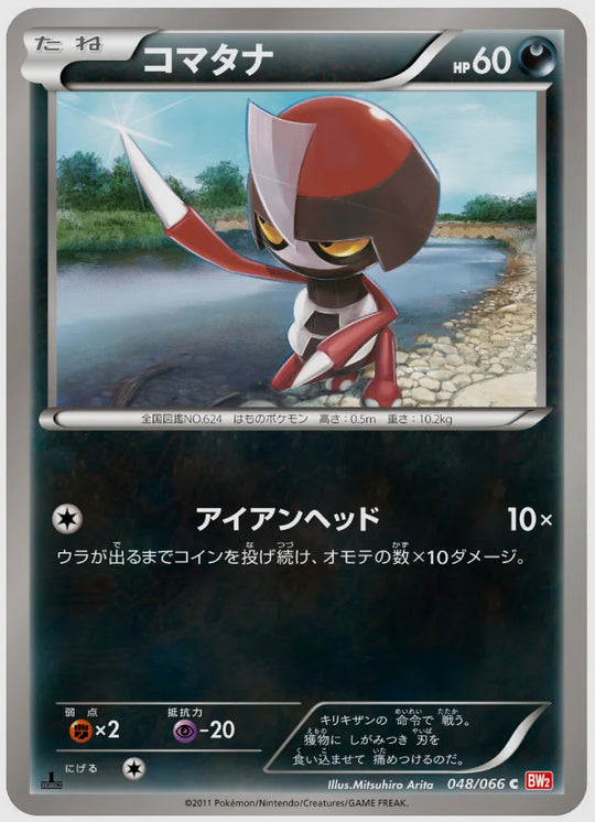 コマタナ(C)《1ED》 [BW2. 048/066]