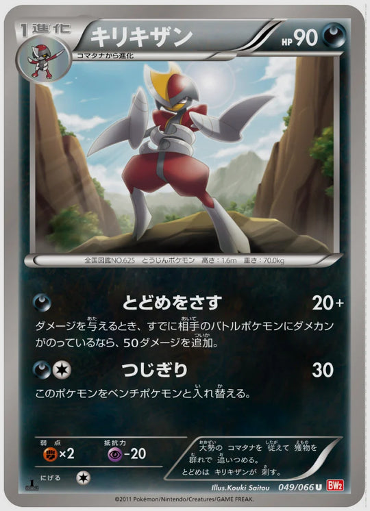 キリキザン(U)《1ED》 [BW2. 049/066]