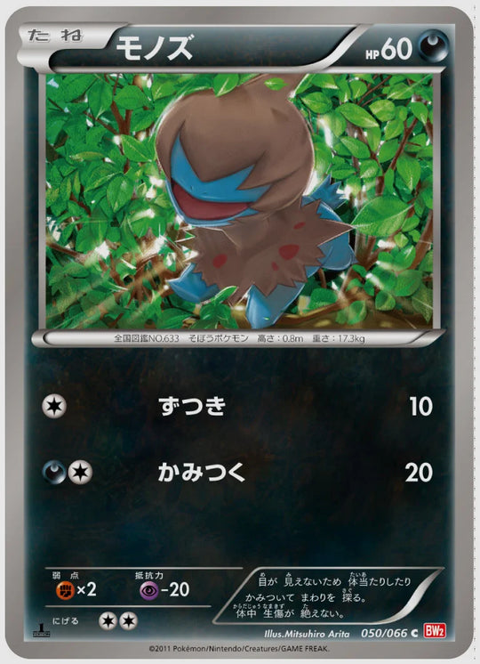 モノズ(C)《1ED》 [BW2. 050/066]