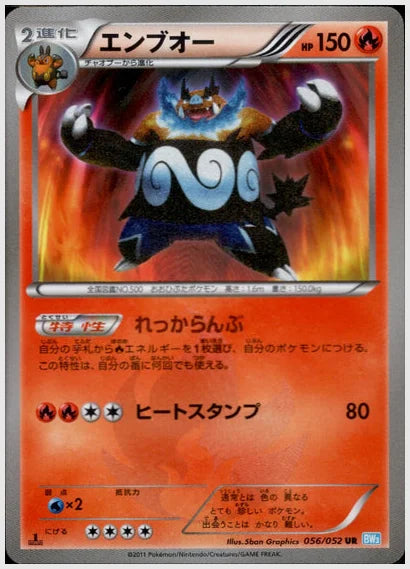 エンブオー(UR)《1ED》 [BW3H. 056/052]