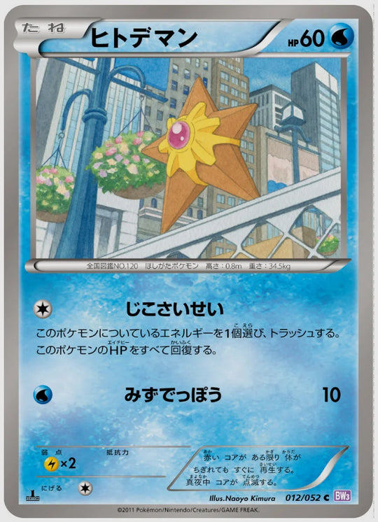 ヒトデマン(C)《1ED》 [BW3P. 012/052]