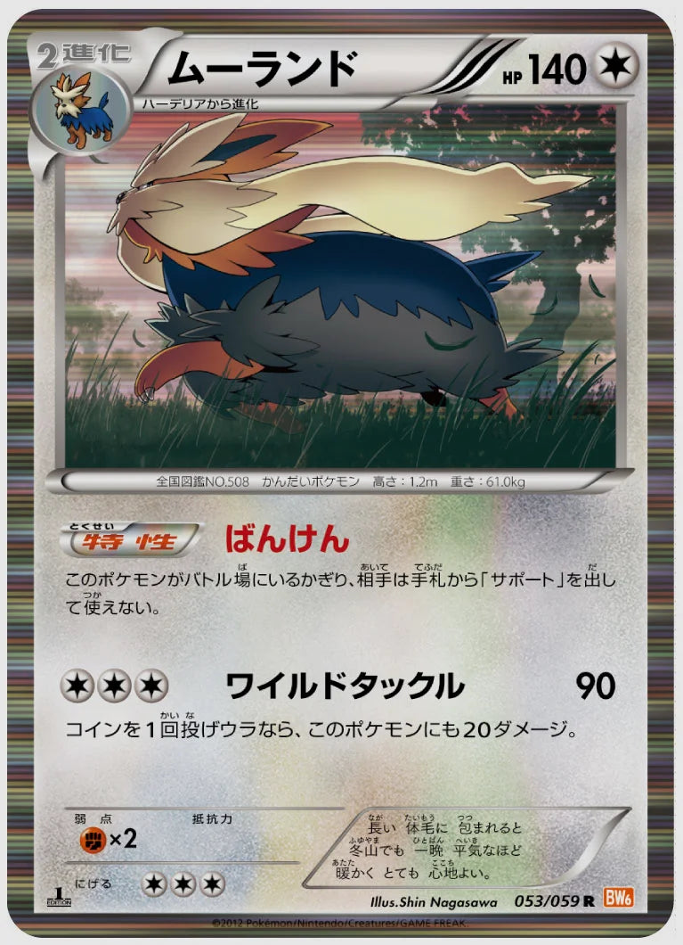 ムーランド(R)《1ED》 [BW6C. 053/059]