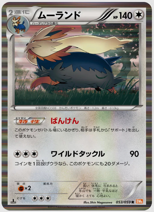 ムーランド(R)《1ED》 [BW6C. 053/059]