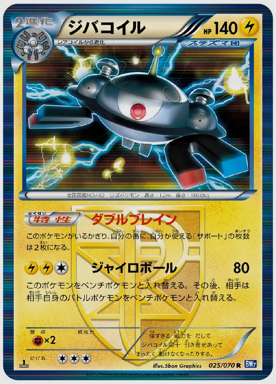 ジバコイル(R)《1ED》 [BW7. 025/070]