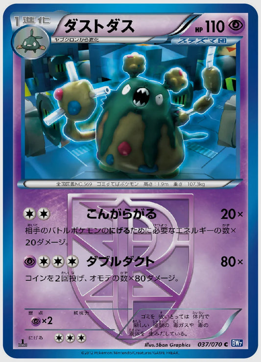 ダストダス(C)《1ED》 [BW7. 037/070]