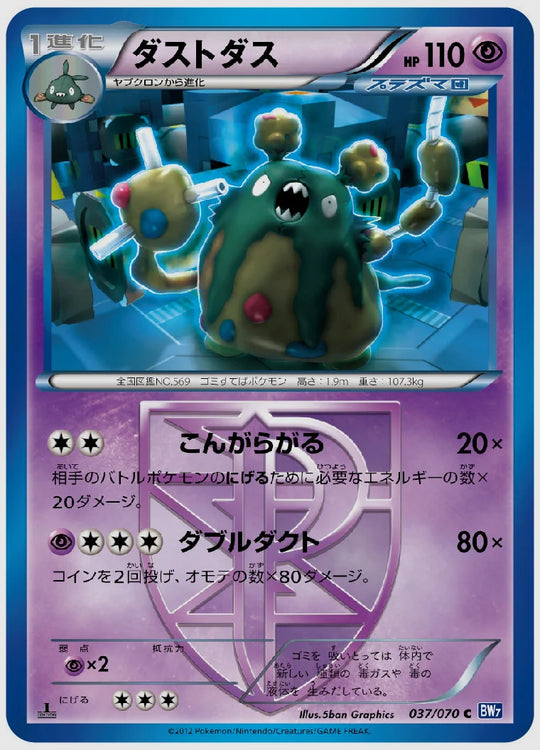ダストダス(C)《1ED》 [BW7. 037/070]