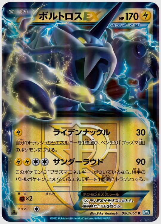 ボルトロスEX(R)《1ED》 [BW8BRN. 020/051]