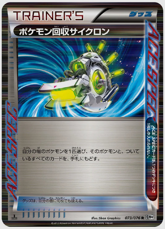 ポケモン回収サイクロン(R)《アンリミ》 [BW9. 073/076]