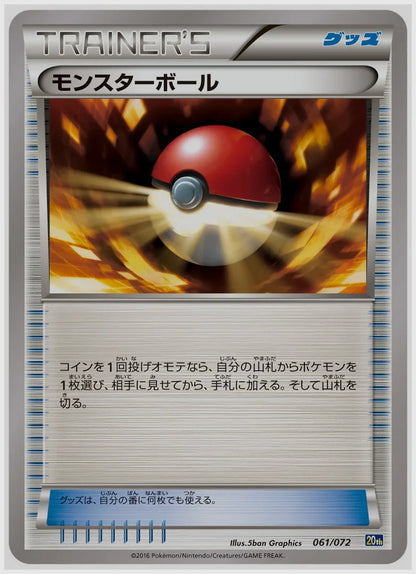 モンスターボール [CLF. 024/032]