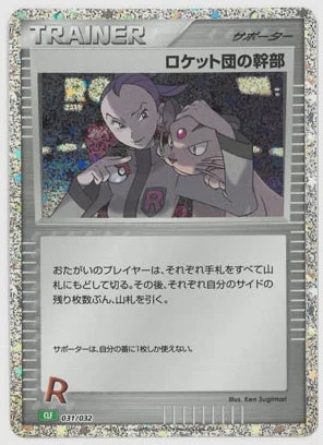 ロケット団の幹部 [CLF. 031/032]