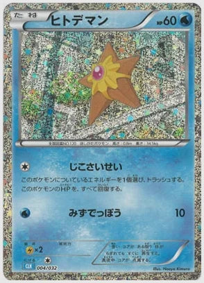 ヒトデマン [CLK. 004/032]