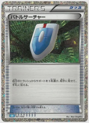 バトルサーチャー [CLK. 021/032]