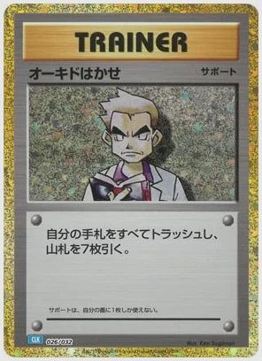 オーキドはかせ [CLK. 026/032]