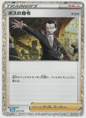 ボスの指令 サカキ [CLK. 029/032]