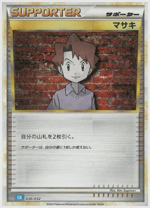 マサキ [CLK. 030/032]
