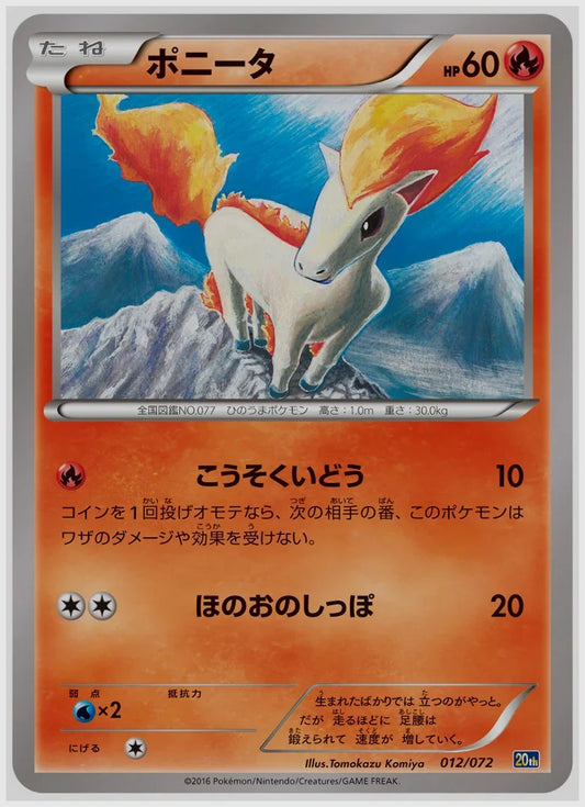 ポニータ [CLL. 004/032]