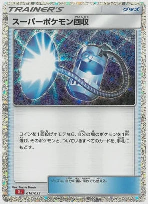スーパーポケモン回収 [CLL. 018/032]