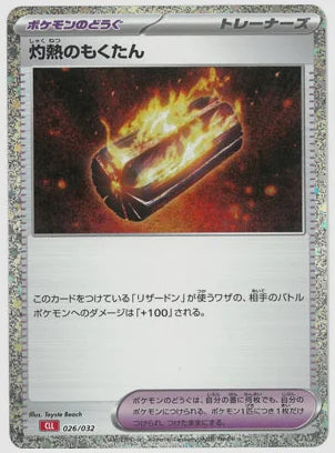 灼熱のもくたん [CLL. 026/032]