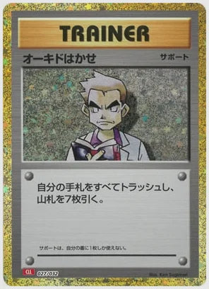 オーキドはかせ [CLL. 027/032]