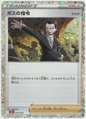 ボスの指令 サカキ [CLL. 029/032]