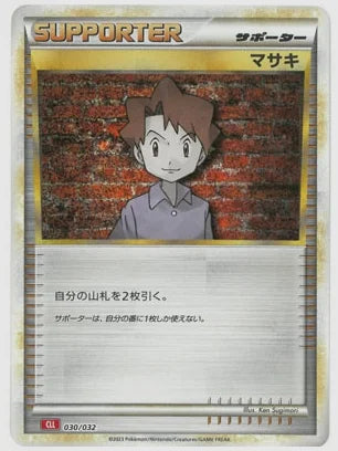 マサキ [CLL. 030/032]