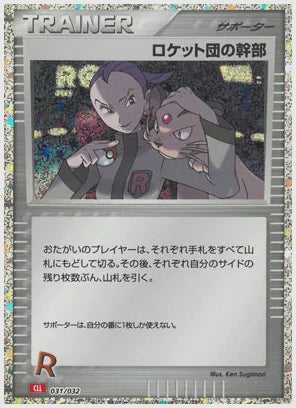 ロケット団の幹部 [CLL. 031/032]