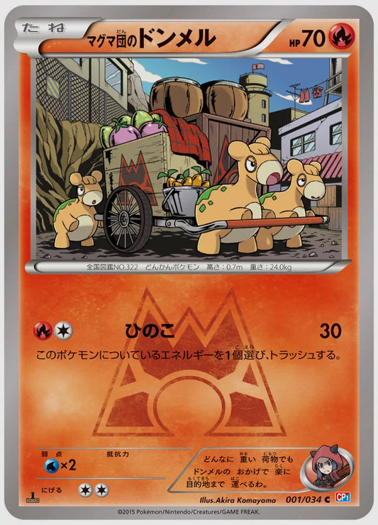 マグマ団のドンメル(C)《1ED》 [CP1. 001/034]