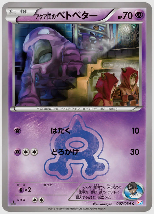 アクア団のベトベター(C)《1ED》 [CP1. 007/034]
