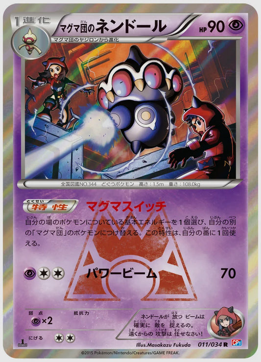 マグマ団のネンドール(R)《1ED》 [CP1. 011/034]