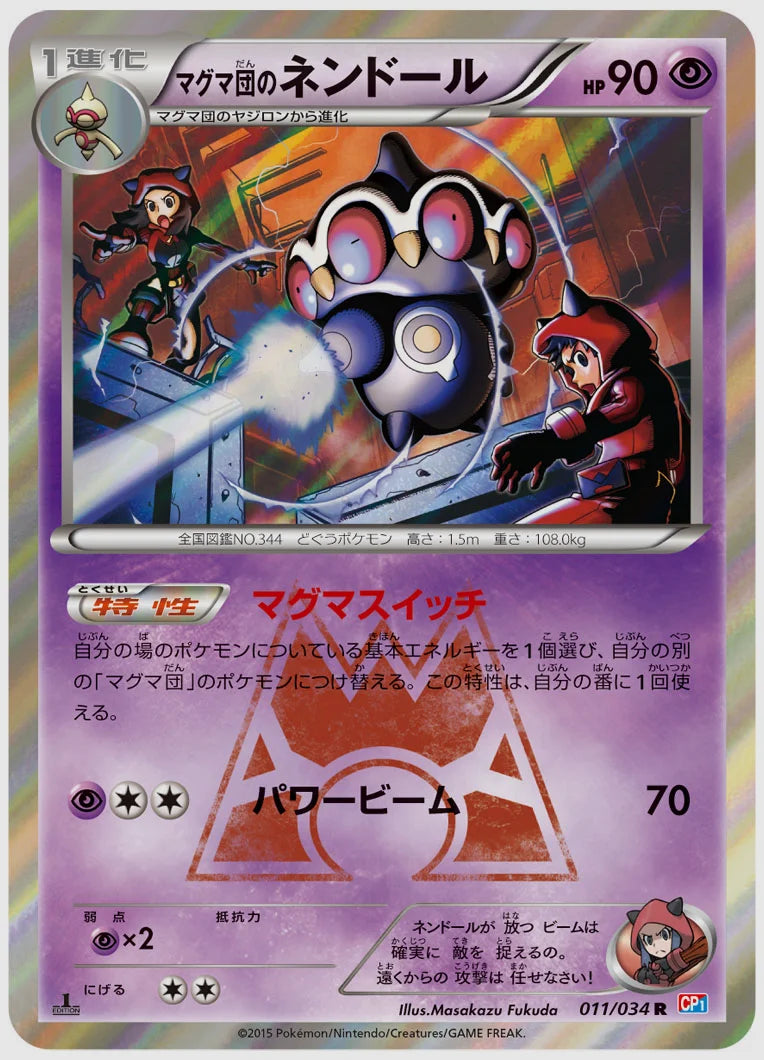 マグマ団のネンドール(R)《アンリミ》 [CP1. 011/034]