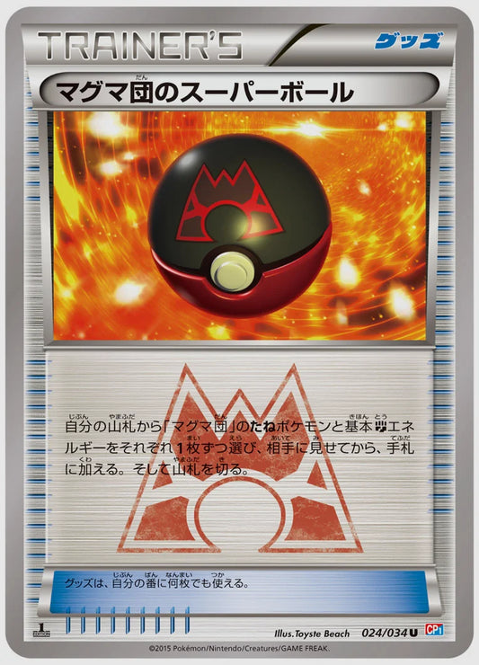 マグマ団のスーパーボール(U)《アンリミ》 [CP1. 024/034]