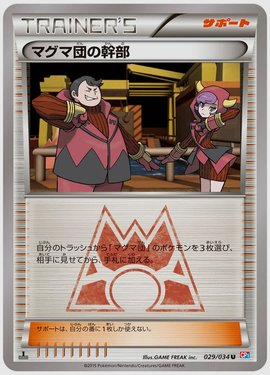 マグマ団の幹部(U)《アンリミ》 [CP1. 029/034]