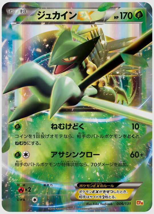 ジュカインEX《1EDミラー》 [CP4. 006/131]
