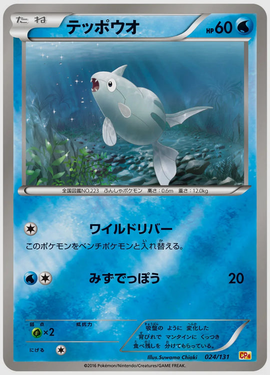 テッポウオ《1EDミラー》 [CP4. 024/131]
