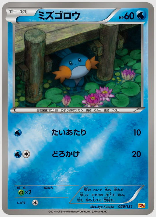 ミズゴロウ《1EDミラー》 [CP4. 026/131]