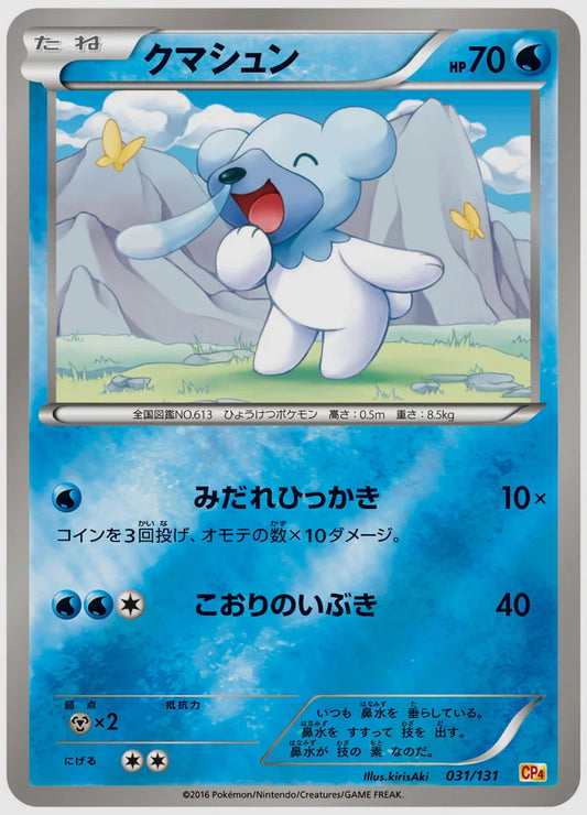 クマシュン《1EDミラー》 [CP4. 031/131]