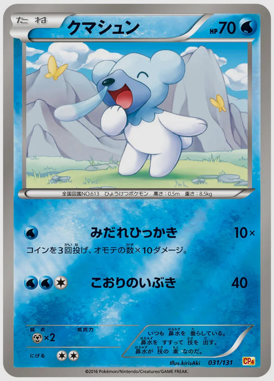 クマシュン《1EDミラー》 [CP4. 031/131]