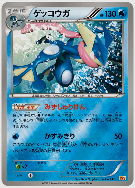 ゲッコウガ《アンリミミラー》 [CP4. 035/131]