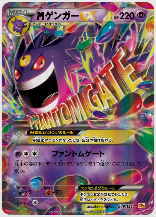 ゲンガーEX《1EDミラー》 [CP4. 049/131]