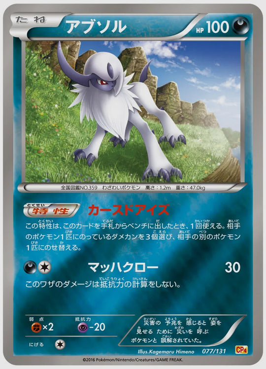 アブソル《アンリミミラー》 [CP4. 077/131]